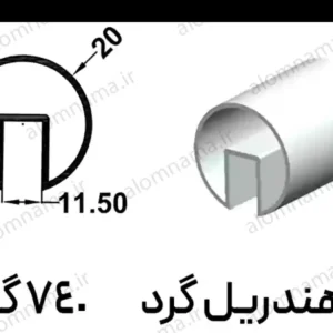 هندریل گرد آلومینیومی سایز 11.5*20