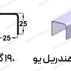 هندریل مکعبی آلومینیومی سایز 25*25