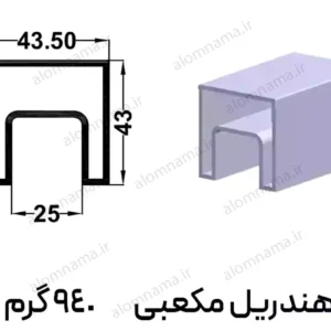 هندریل مکعبی آلومینیومی سایز 43*43.5