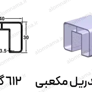 هندریل مکعبی آلومینیومی سایز 30*40