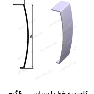 ریل کاور شیشه سه خط آلومینیومی پارسیان سایز 16×92