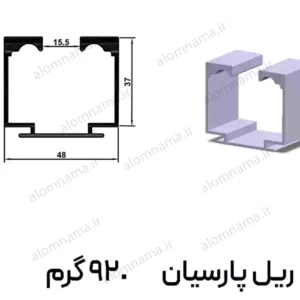 ریل کاور شیشه آلومینیومی پارسیان سایز 37×48