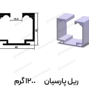 ریل کاور شیشه آلومینیومی پارسیان سایز 43×49