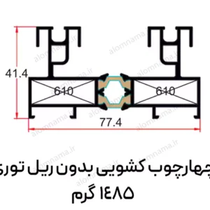 پروفیل چهارچوب کشویی بدون ریل توری