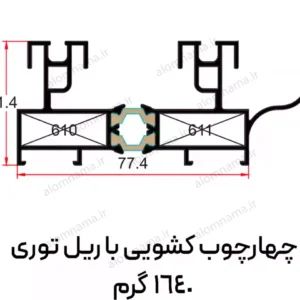 پروفیل چهارچوب کشویی با ریل توری