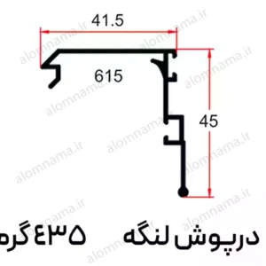 پروفیل درپوش لنگه کشویی