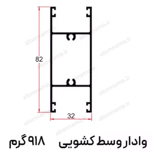 پروفیل وادار وسط کشویی